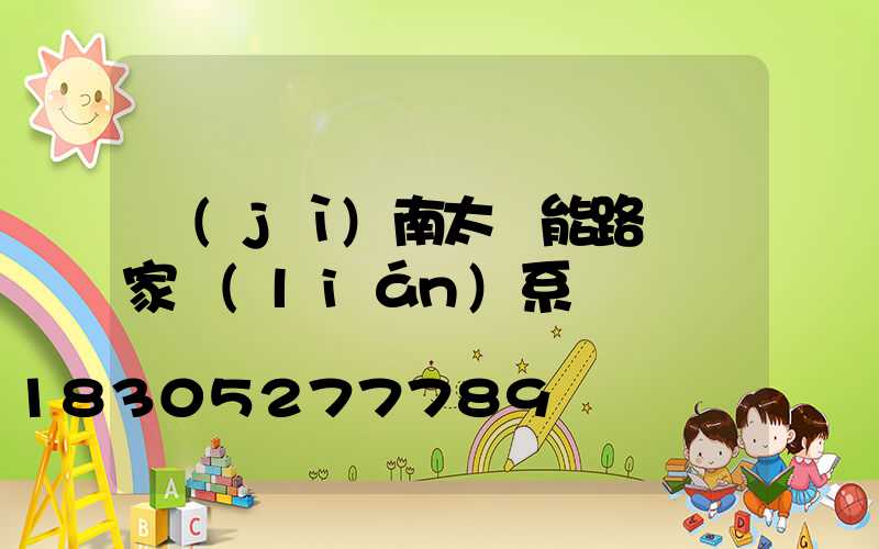 濟(jì)南太陽能路燈廠家聯(lián)系電話