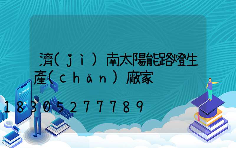 濟(jì)南太陽能路燈生產(chǎn)廠家