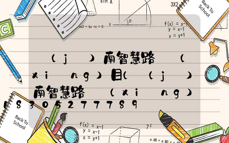 濟(jì)南智慧路燈項(xiàng)目(濟(jì)南智慧路燈項(xiàng)目中標(biāo))