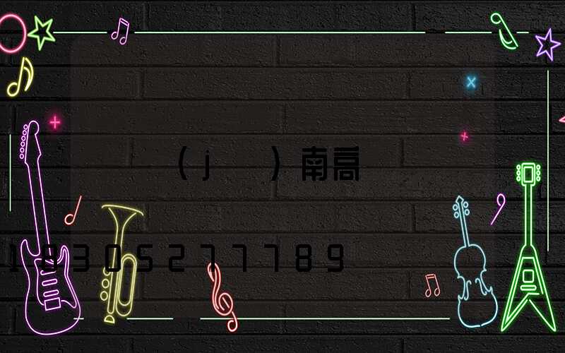 濟(jì)南高桿燈