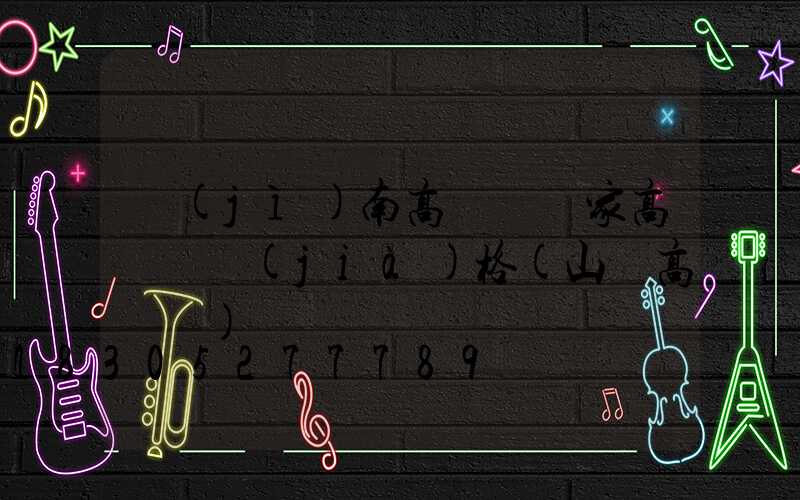 濟(jì)南高桿燈廠家高桿燈價(jià)格(山東高桿燈)