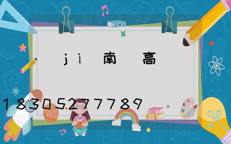 濟(jì)南龍巖高桿燈