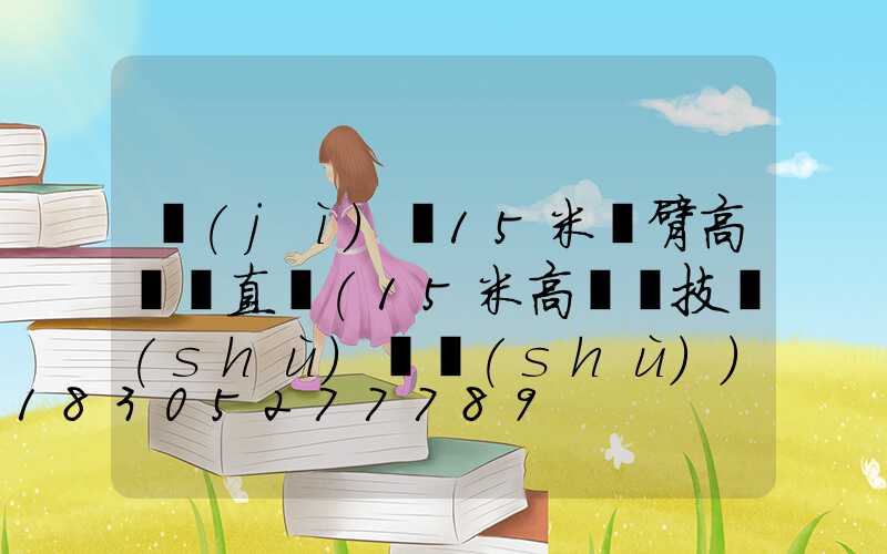 濟(jì)寧15米雙臂高桿燈直銷(15米高桿燈技術(shù)參數(shù))