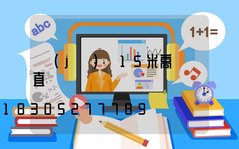 濟(jì)寧15米高桿燈直銷