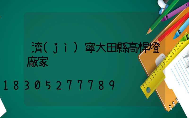 濟(jì)寧大田縣高桿燈廠家