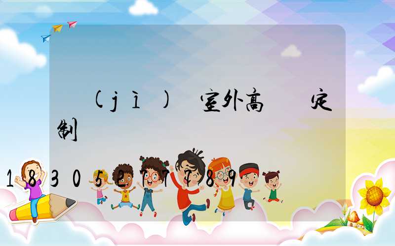 濟(jì)寧室外高桿燈定制