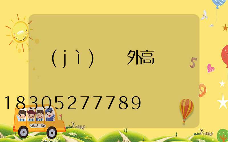 濟(jì)寧戶外高桿燈報價