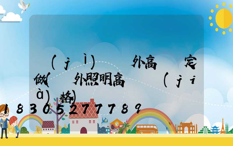 濟(jì)寧戶外高桿燈定做(戶外照明高桿燈價(jià)格)