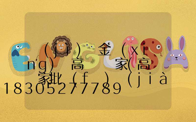 濟(jì)寧金鄉(xiāng)縣高桿燈廠家(高桿燈廠家批發(fā)價(jià)格)