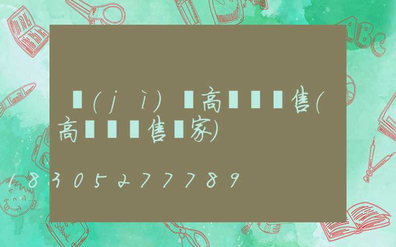 濟(jì)寧高桿燈銷售(高桿燈銷售廠家)