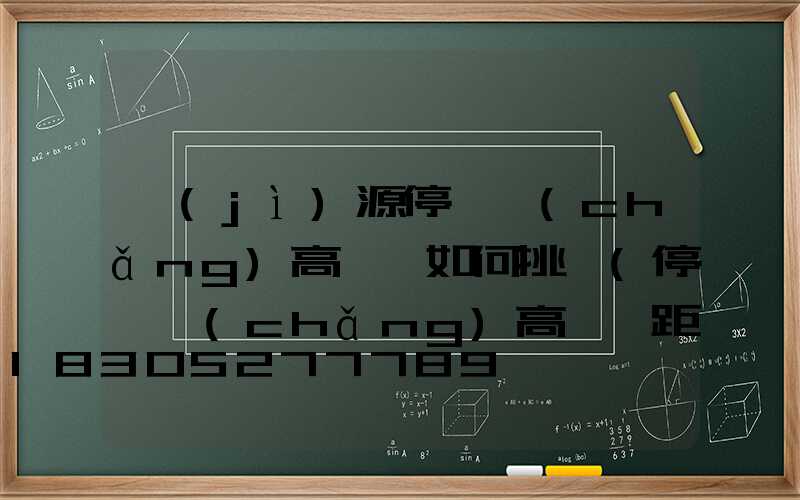 濟(jì)源停車場(chǎng)高桿燈如何挑選(停車場(chǎng)高桿燈距離)