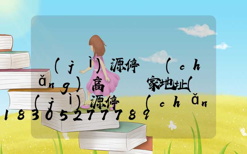 濟(jì)源停車場(chǎng)高桿燈廠家地址(濟(jì)源停車場(chǎng)收費(fèi))