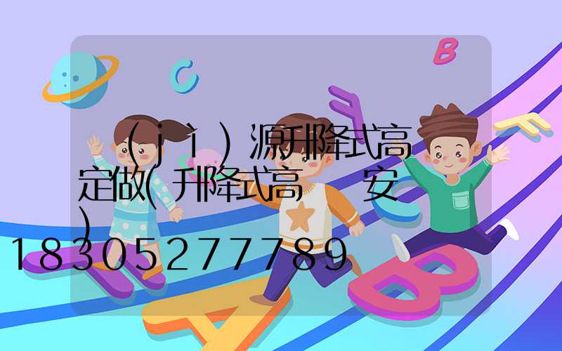 濟(jì)源升降式高桿燈定做(升降式高桿燈安裝視頻)