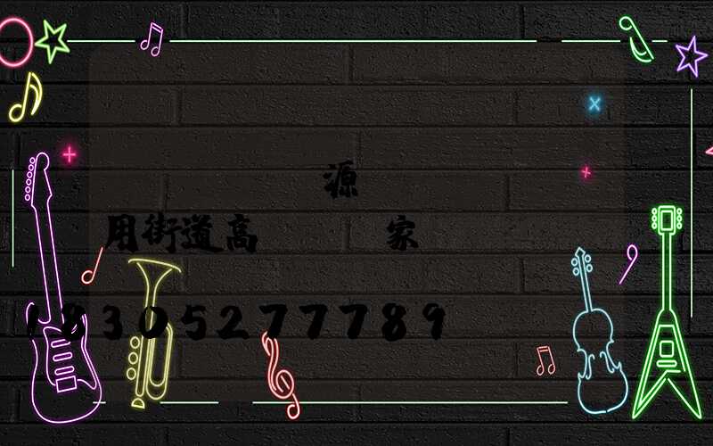 濟(jì)源實(shí)用街道高桿燈廠家