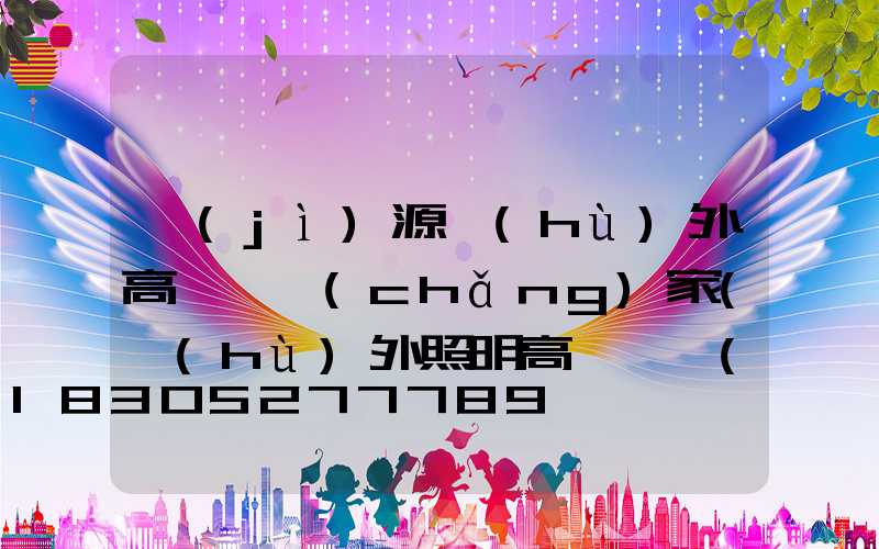 濟(jì)源戶(hù)外高桿燈廠(chǎng)家(戶(hù)外照明高桿燈價(jià)格)