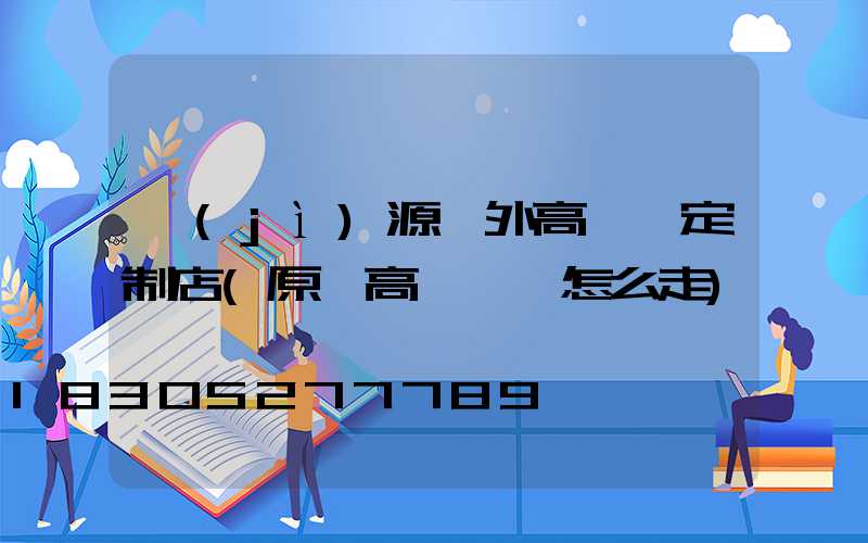 濟(jì)源戶外高桿燈定制店(原陽高桿燈該怎么走)