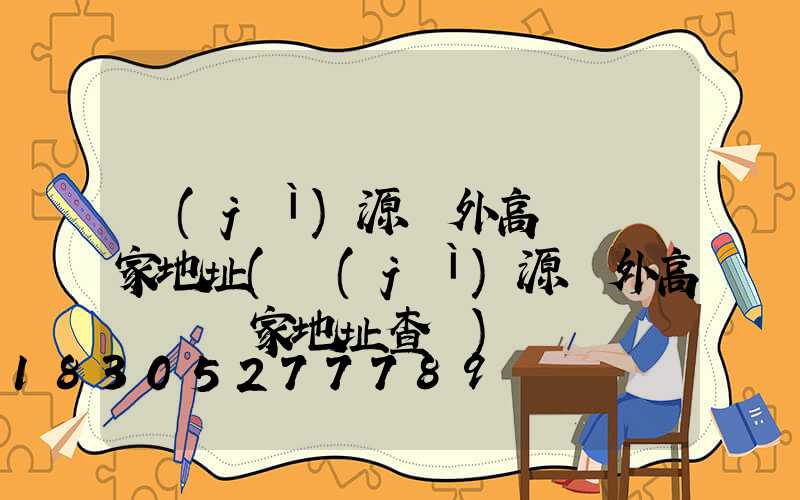 濟(jì)源戶外高桿燈廠家地址(濟(jì)源戶外高桿燈廠家地址查詢)