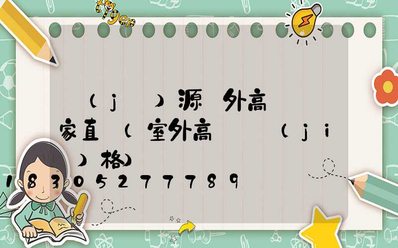 濟(jì)源戶外高桿燈廠家直銷(室外高桿燈價(jià)格)