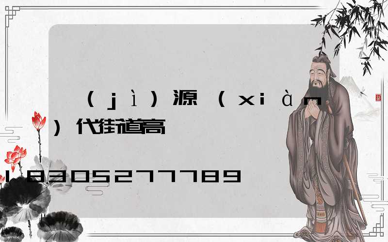 濟(jì)源現(xiàn)代街道高桿燈