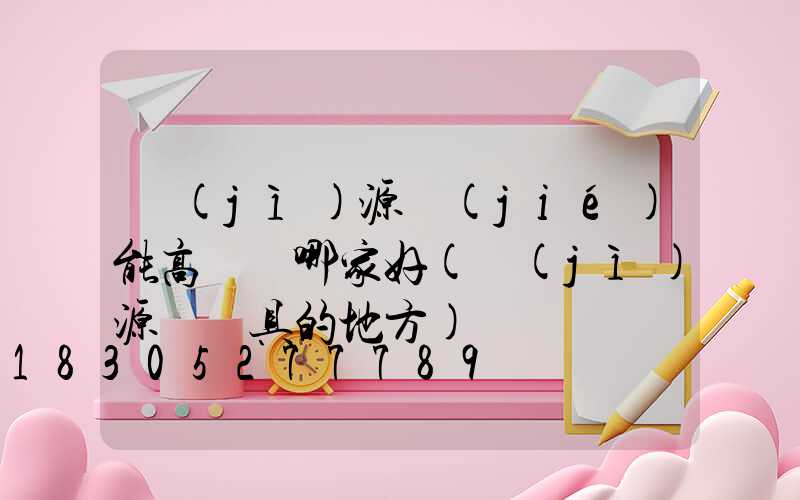 濟(jì)源節(jié)能高桿燈哪家好(濟(jì)源賣燈具的地方)