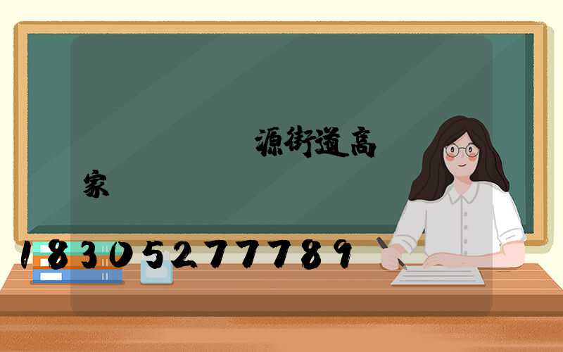 濟(jì)源街道高桿燈廠家