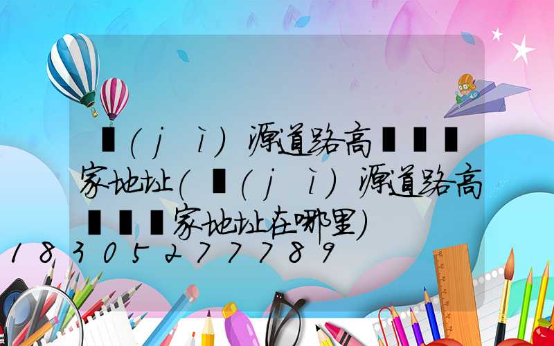 濟(jì)源道路高桿燈廠家地址(濟(jì)源道路高桿燈廠家地址在哪里)