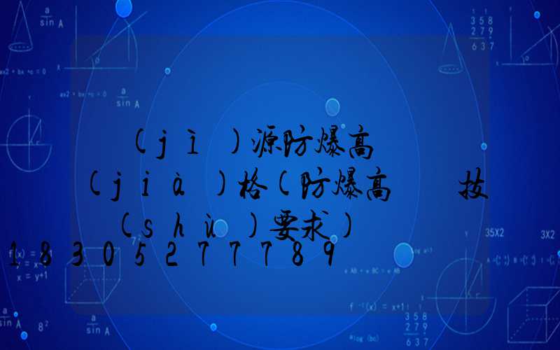 濟(jì)源防爆高桿燈價(jià)格(防爆高桿燈技術(shù)要求)