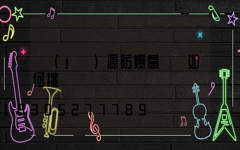 濟(jì)源防爆高桿燈如何挑選