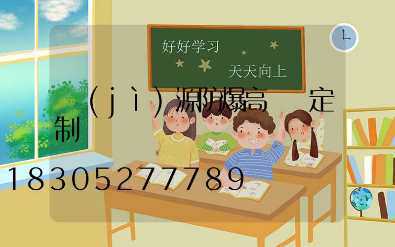 濟(jì)源防爆高桿燈定制