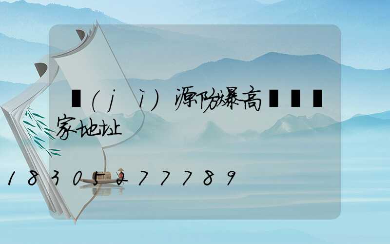 濟(jì)源防爆高桿燈廠家地址