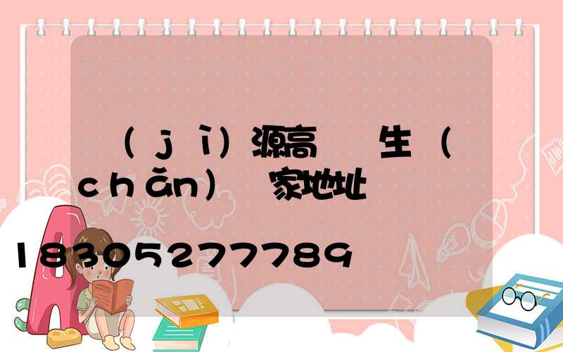 濟(jì)源高桿燈生產(chǎn)廠家地址