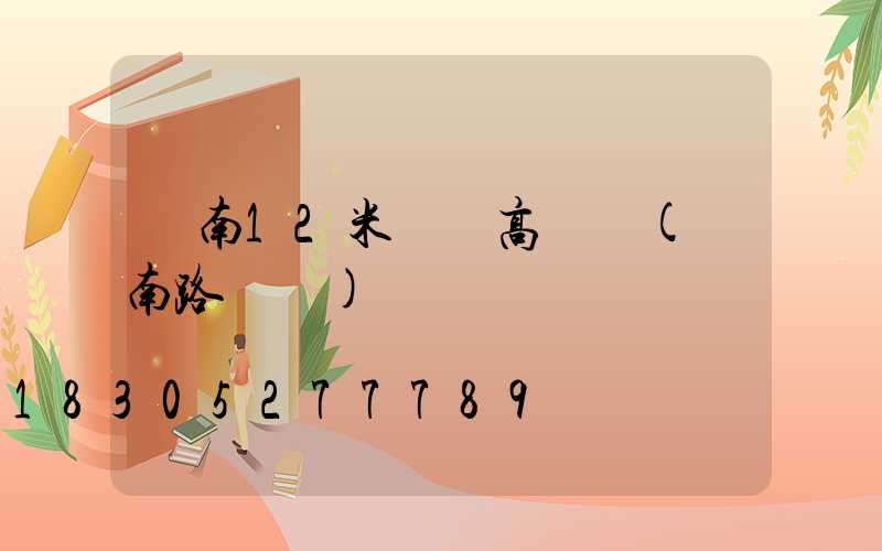 濟南12米廣場高桿燈(濟南路燈桿)