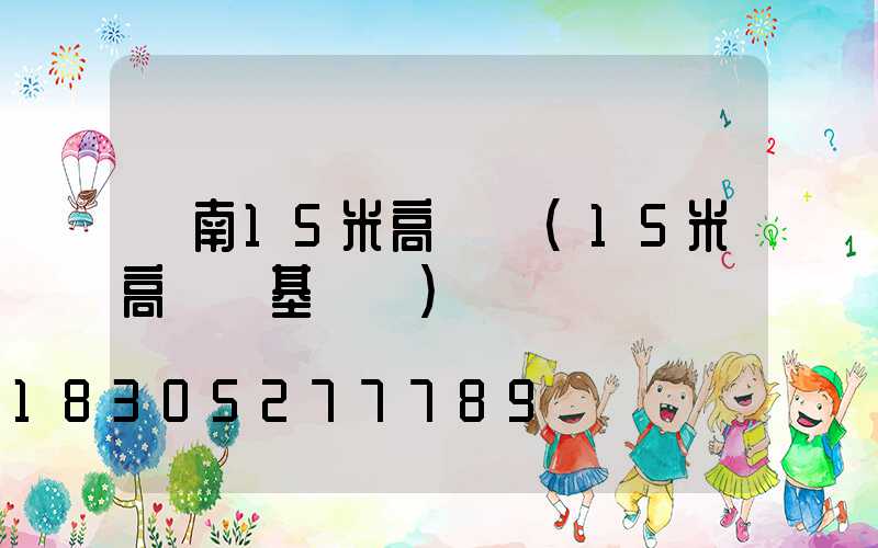 濟南15米高桿燈(15米高桿燈基礎圖)