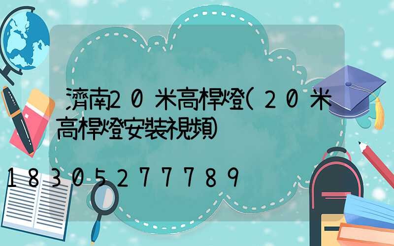 濟南20米高桿燈(20米高桿燈安裝視頻)