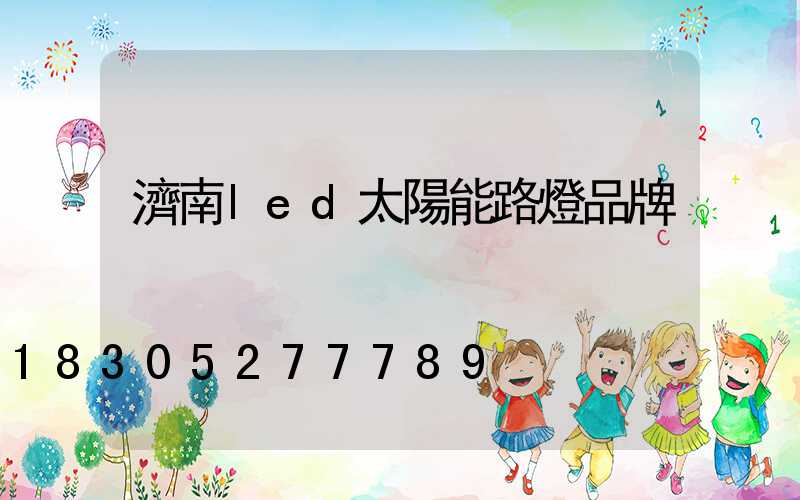 濟南led太陽能路燈品牌
