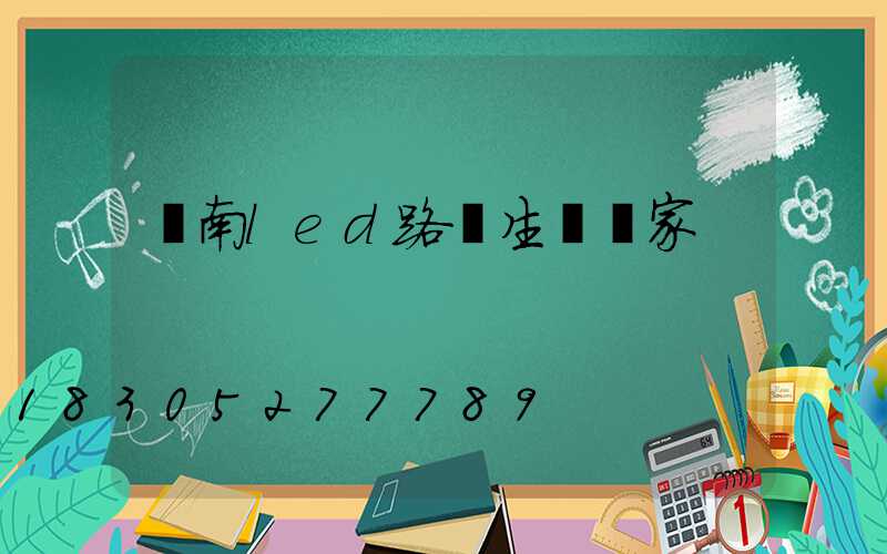 濟南led路燈生產廠家
