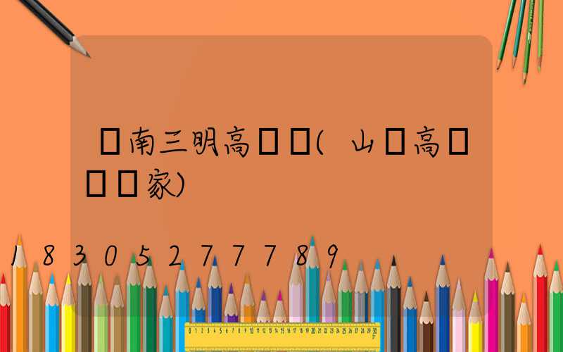 濟南三明高桿燈(山東高桿燈廠家)