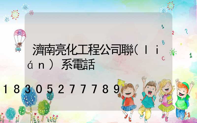 濟南亮化工程公司聯(lián)系電話