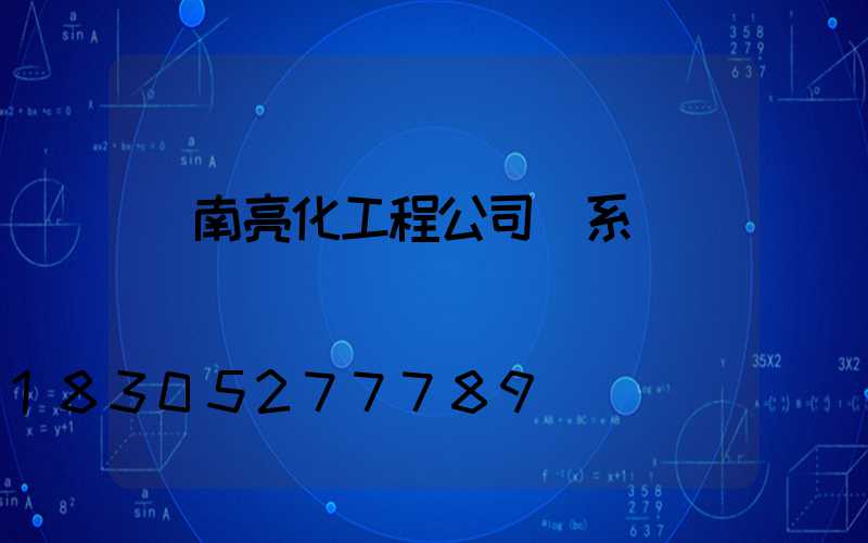 濟南亮化工程公司聯系電話