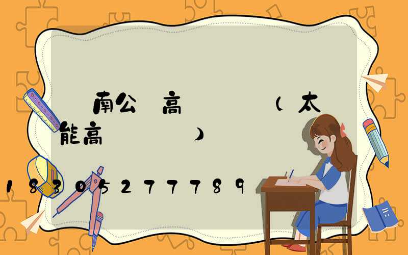 濟南公園高桿燈報價(太陽能高桿燈報價)