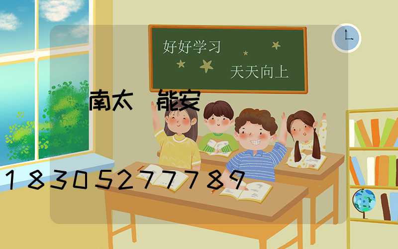 濟南太陽能安裝電話