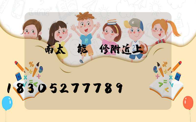 濟南太陽能維修附近上門電話