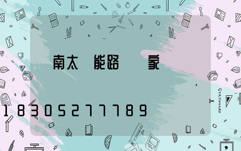 濟南太陽能路燈廠家