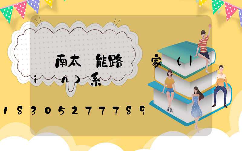 濟南太陽能路燈廠家聯(lián)系電話