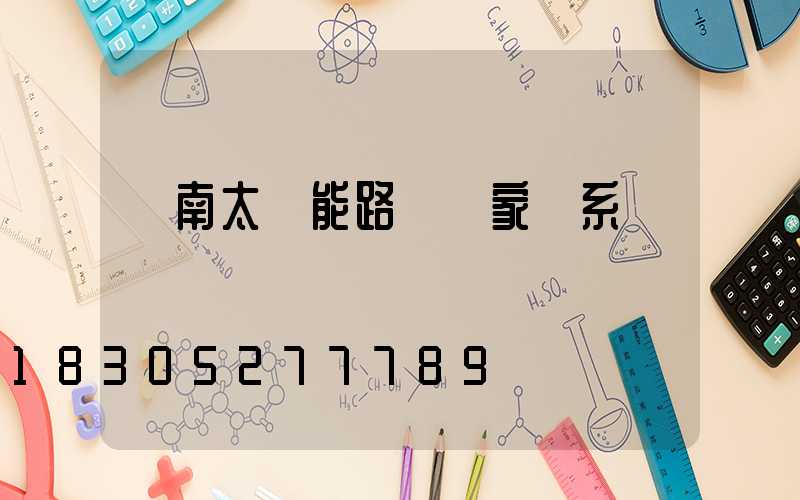 濟南太陽能路燈廠家聯系電話