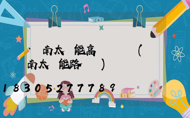 濟南太陽能高桿燈報價(濟南太陽能路燈廠)