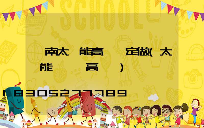 濟南太陽能高桿燈定做(太陽能廣場燈高桿燈)