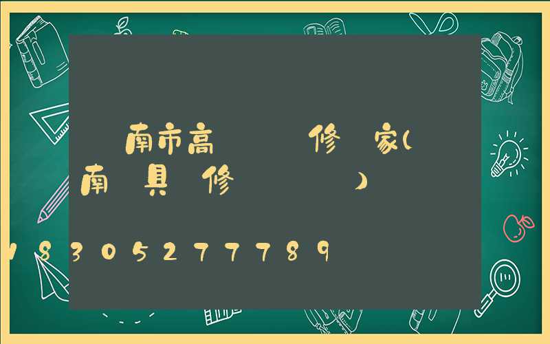 濟南市高桿燈維修廠家(濟南燈具維修電話號碼)