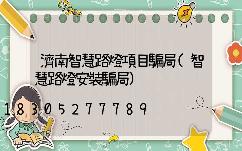 濟南智慧路燈項目騙局(智慧路燈安裝騙局)
