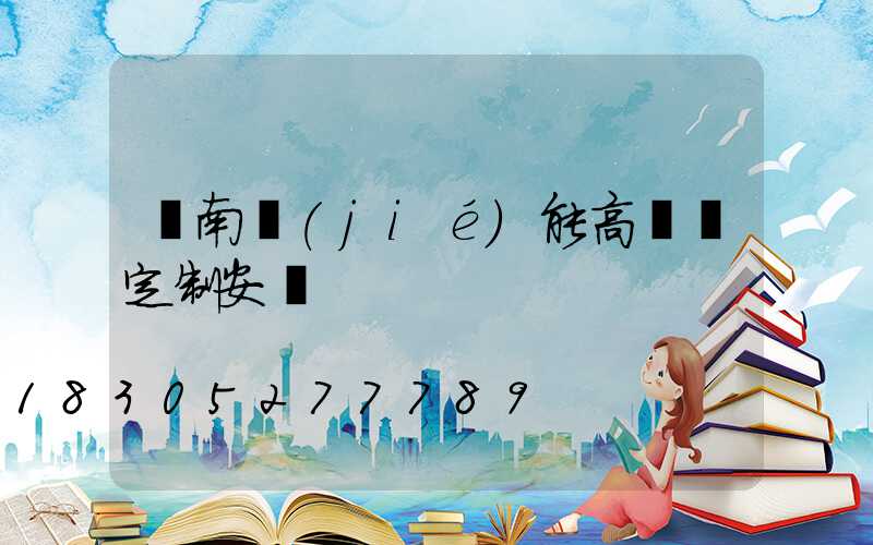 濟南節(jié)能高桿燈定制安裝